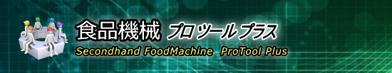 食品機械プロツールプラス