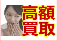 高額買取