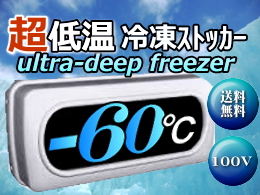 超低温ストッカー