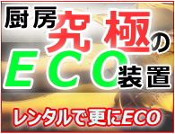 ECO装置