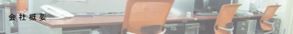 会社概要