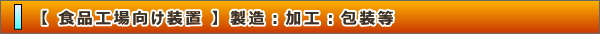 食品工場向け装置