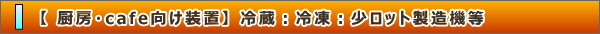 厨房・cafe向け装置