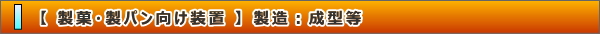 製菓・製パン向け装置