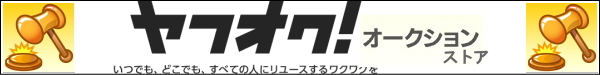 ヤフーオークション