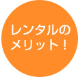 レンタルのメリット!