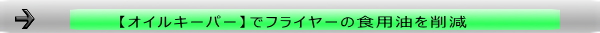 食用油を軽減
