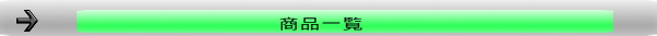 商品一覧