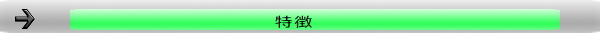 特徴