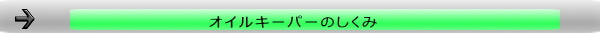 オイルキーパーの仕組み