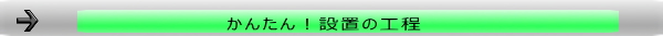 かんたん！設置の工程