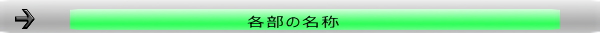 各部名称