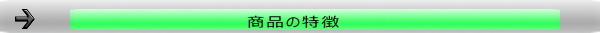商品の特徴