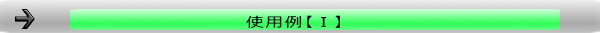 使用例【Ⅰ】