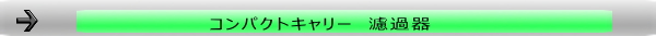 かんたん！設置の工程