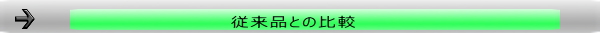 従来品との比較