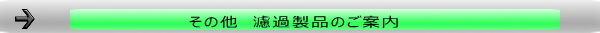 濾過製品のご案内