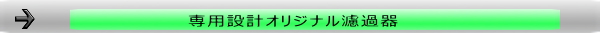専用設計オリジナル濾過器