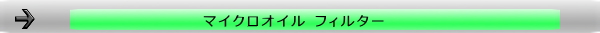 マイクロオイル フィルター
