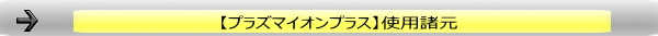 プラズマイオンプラス使用諸元