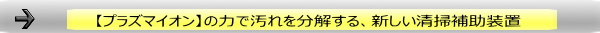 プラズマイオン、新しい清掃補助装置