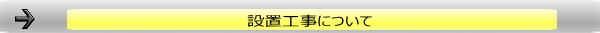 設置工事について