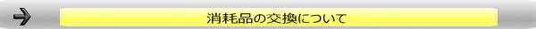 消耗品について