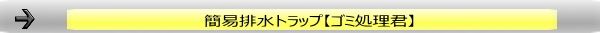 簡易排水トラップ【ゴミ処理君】