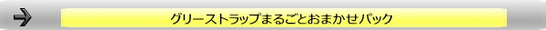グリーストラップまるごとおまかせパック