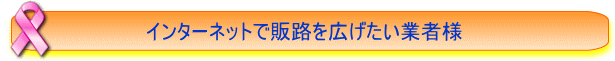 インターネットで販路を広げたい事業者様