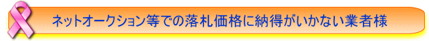 ネットオークション等での落札価格に納得がいかない業社様