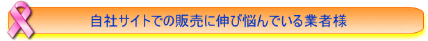 自社サイトでの販売に伸び悩んでいる業者様