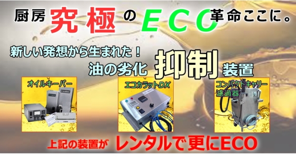 レンタルで更にECO