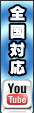 全国対応