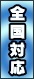 全国対応