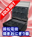 焼きおにぎり機