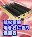 焼きおにぎり機