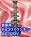 チョコレートファウンテン