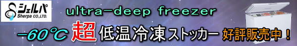 超低温冷凍ストッカー