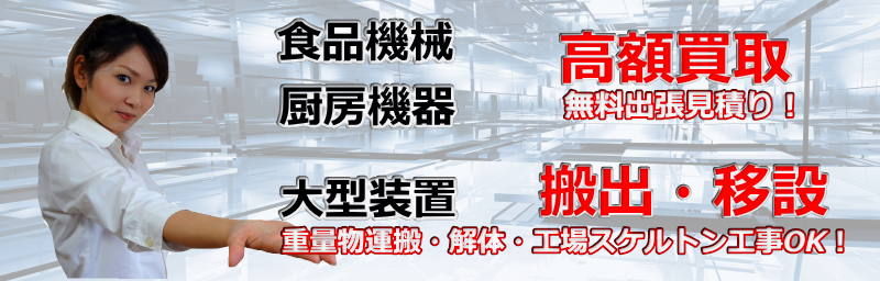 厨房機器買取,食品機械買取,機器移設