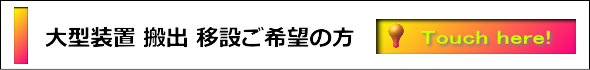 工場内 機器移設 / 解体・スケルトン工事