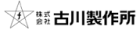 古川製作所