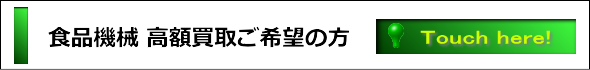 食品機械高額買取